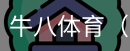 牛八体育